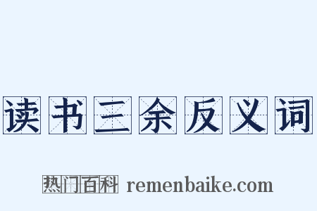 读书三余反义词是什么意思的图片